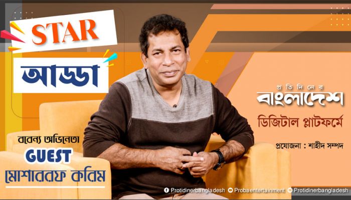 স্টার আড্ডা’য় এ পর্বের অতিথি মোশাররফ করিম | Mosharraf Karim | Star Adda | পর্ব -০৪