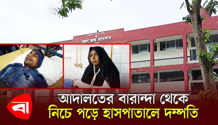আদালতের বারান্দা থেকে নিচে পড়ে হাসপাতালে দম্পতি