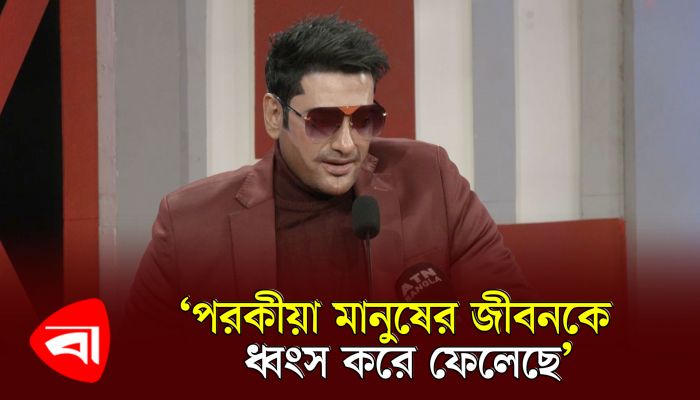 পরকীয়া মানুষের জীবনকে ধ্বংস করে ফেলেছে : অনন্ত জলিল