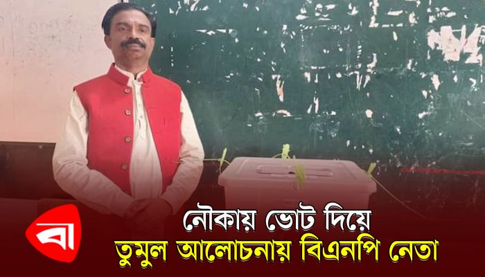 নৌকায় ভোট দিলেন বিএনপি নেতা