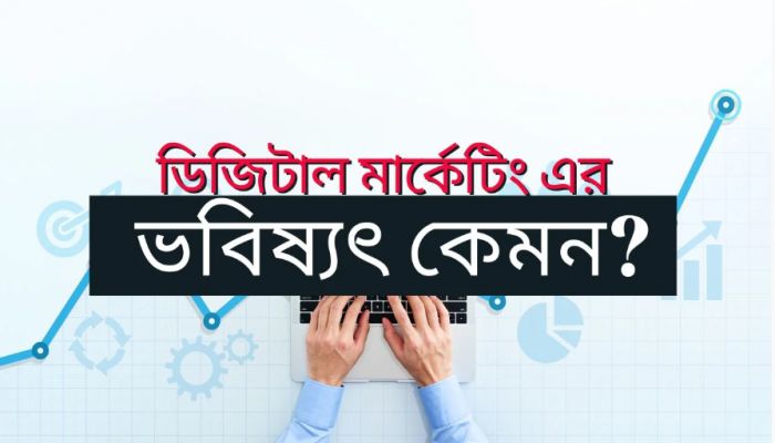 চাকরি এবং ক্যারিয়ারের ক্ষেত্রে অনলাইন মার্কেটিংয়ের ভবিষ্যৎ