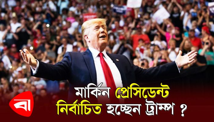 মার্কিন প্রেসিডেন্ট নির্বাচিত হচ্ছেন ট্রাম্প ?