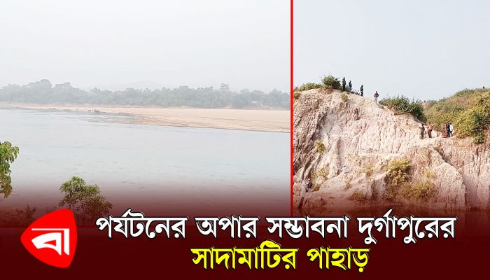 পর্যটনের অপার সম্ভাবনা দুর্গাপুরের সাদামাটির পাহাড়ে নীলাভ জলরাশি