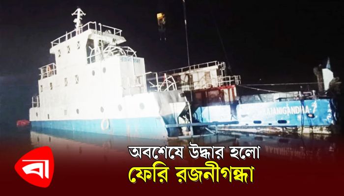 ৮ দিন পর উদ্ধার হলো ফেরি 'রজনীগন্ধা'