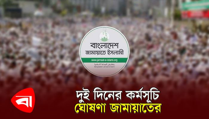 দুই দিনের কর্মসূচি ঘোষণা করল জামায়াত
