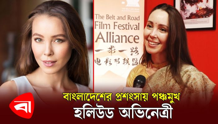 বাংলাদেশের প্রশংসায় পঞ্চমুখ হলিউড অভিনেত্রী 