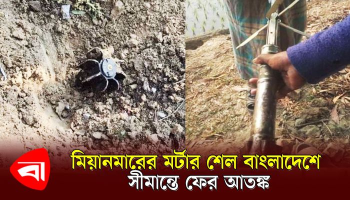 মিয়ানমারের মর্টার শেল বাংলাদেশে, সীমান্তে ফের আতঙ্ক 