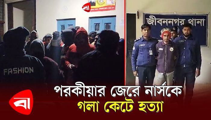 পরকীয়ার নির্মম পরিসমাপ্তি নার্সের