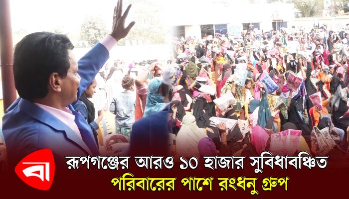 গরিবের বন্ধু আলহাজ রফিকুল ইসলাম