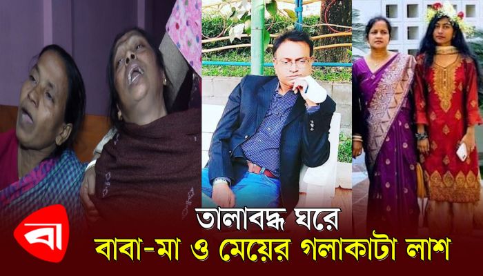 তালাবদ্ধ ঘরে বাবা-মা ও মেয়ের লাশ