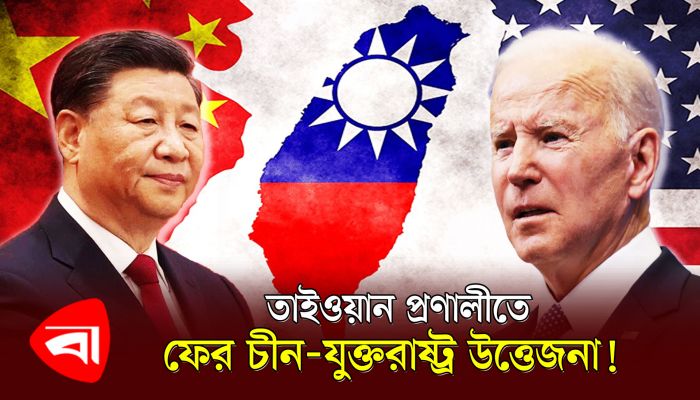 তাইওয়ান প্রণালিতে ফের কেন চীন-যুক্তরাষ্ট্র উত্তেজনা ?