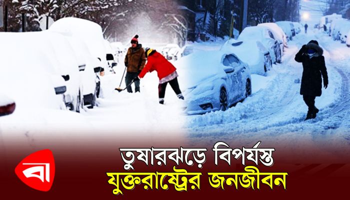 তুষারঝড়ে বিপর্যস্ত যুক্তরাষ্ট্র