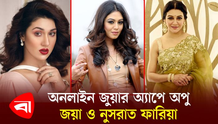 অনলাইন জুয়ার অ্যাপে অপু, জয়া ও নুসরাত ফারিয়া