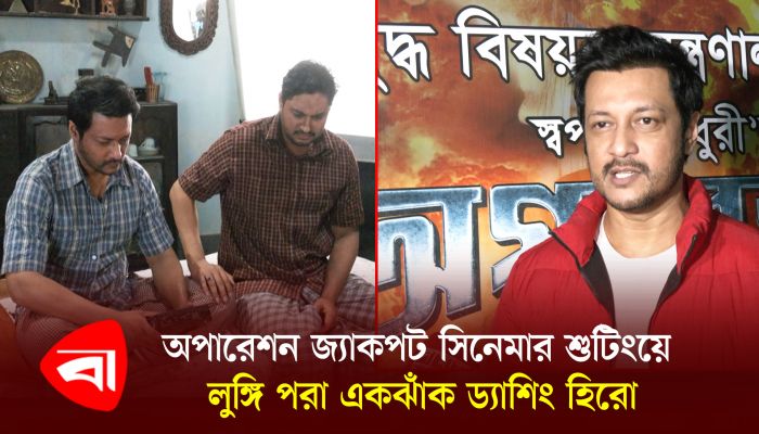 অপারেশন জ্যাকপট সিনেমার শুটিংয়ে লুঙ্গি পরা একঝাঁক ড্যাশিং হিরো