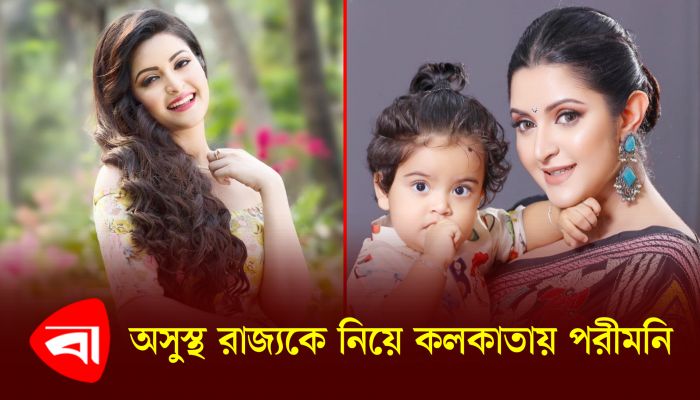 অসুস্থ রাজ্যকে নিয়ে কলকাতায় পরীমনি