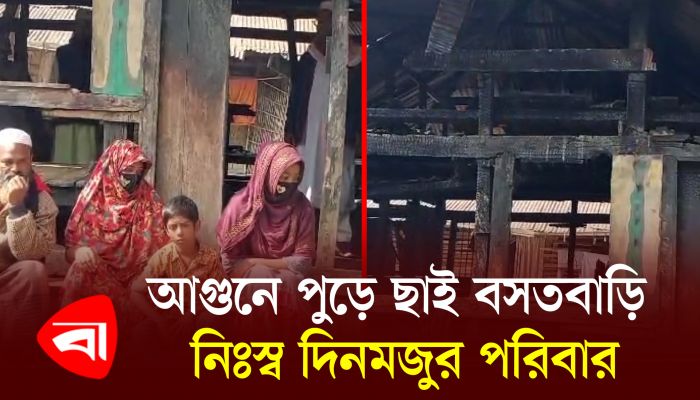 আগুনে পুড়ে ছাই বসতবাড়ি, নিঃস্ব দিনমজুর পরিবার