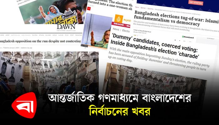 আন্তর্জাতিক গণমাধ্যমে বাংলাদেশের নির্বাচনের খবর