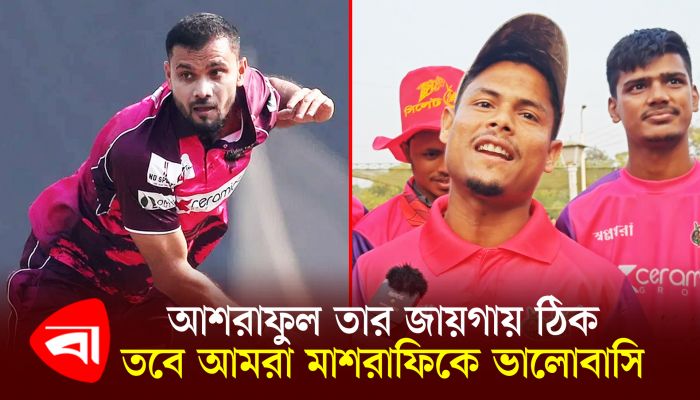 আশরাফুল তার জায়গায় ঠিক, তবে আমরা মাশরাফিকে ভালোবাসি