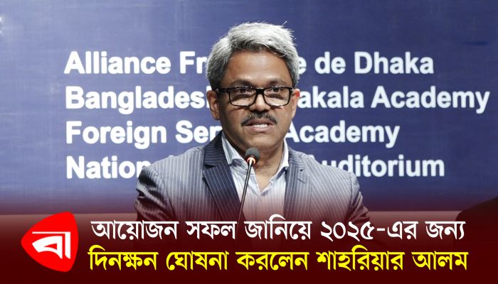 আয়োজন সফল জানিয়ে ২০২৫-এর জন্য দিনক্ষণ ঘোষণা করলেন শাহরিয়ার আলম