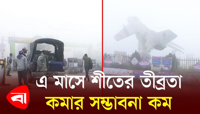 এ মাসে শীতের তীব্রতা কমার সম্ভাবনা কম