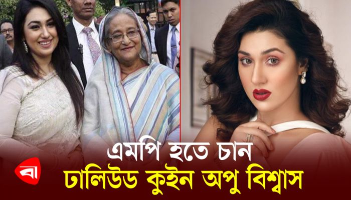 এমপি হতে চান ঢালিউড কুইন অপু বিশ্বাস