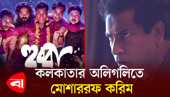 কলকাতার অলিগলিতে মোশাররফ করিম