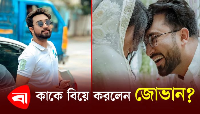 কাকে বিয়ে করলেন জোভান ?