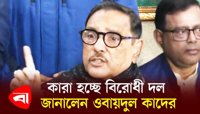 কারা হচ্ছে বিরোধী দল, জানালেন ওবায়দুল কাদের
