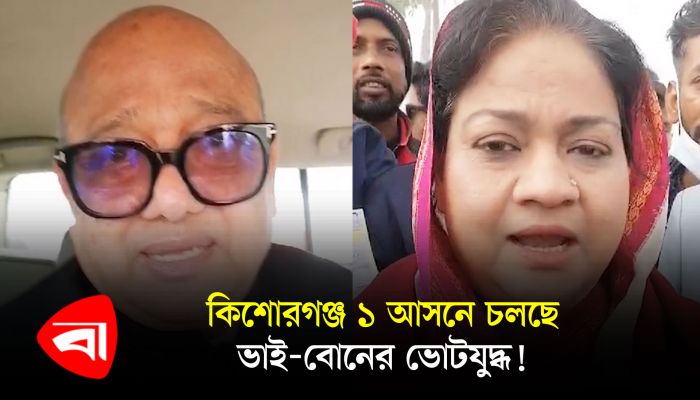 কিশোরগঞ্জ ১ আসনে চলছে ভাই-বোনের ভোটযুদ্ধ! 