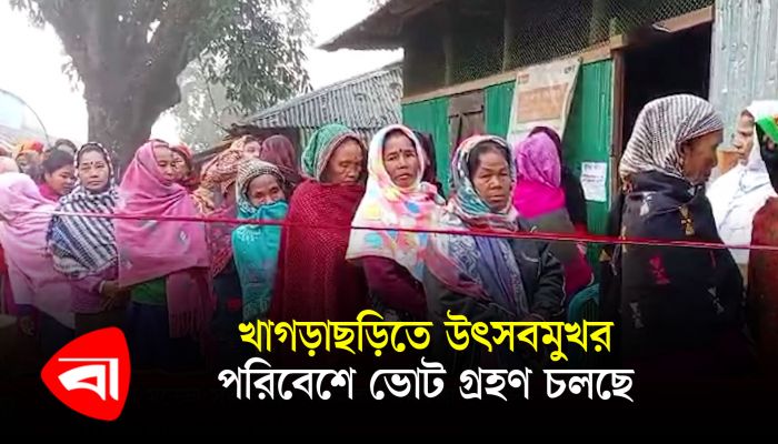 খাগড়াছড়িতে উৎসবমুখর পরিবেশে ভোটগ্রহণ চলছে 