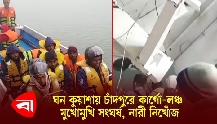ঘন কুয়াশায় চাঁদপুরে কার্গো-লঞ্চ মুখোমুখি সংঘর্ষ, নারী নিখোঁজ