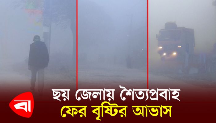 ছয় জেলায় শৈত্যপ্রবাহ, ফের বৃষ্টির আভাস