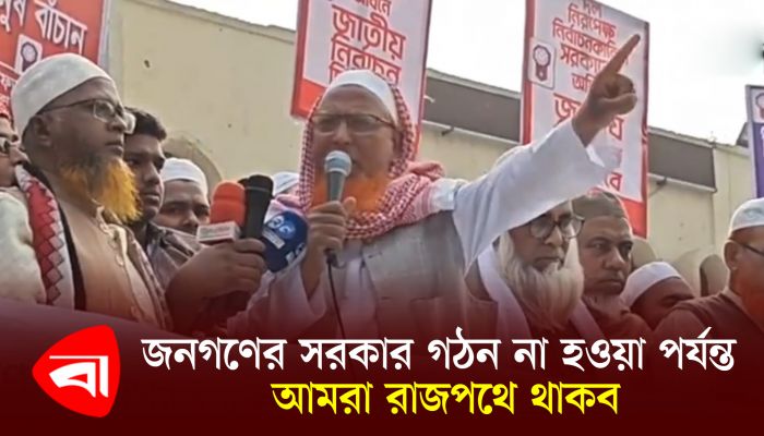জনগণের সরকার গঠন না হওয়া পর্যন্ত আমরা রাজপথে থাকব : খেলাফত মজলিস