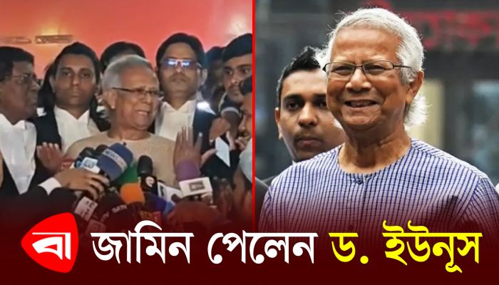 জামিন পেলেন ড. ইউনূস 
