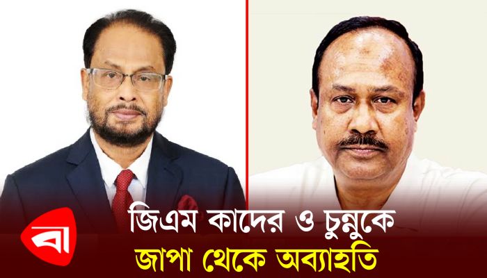জিএম কাদের ও চুন্নুকে জাপা থেকে অব্যাহতি