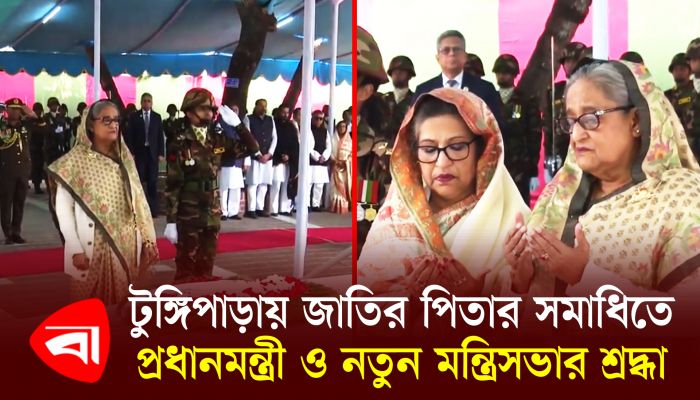 টুঙ্গিপাড়ায় জাতির পিতার সমাধিতে  প্রধানমন্ত্রী ও নতুন মন্ত্রিসভার শ্রদ্ধা