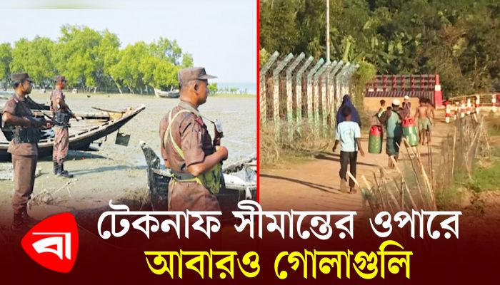 টেকনাফ সীমান্তের ওপারে আবারও গোলাগুলি, আতঙ্কে স্থানীয়রা