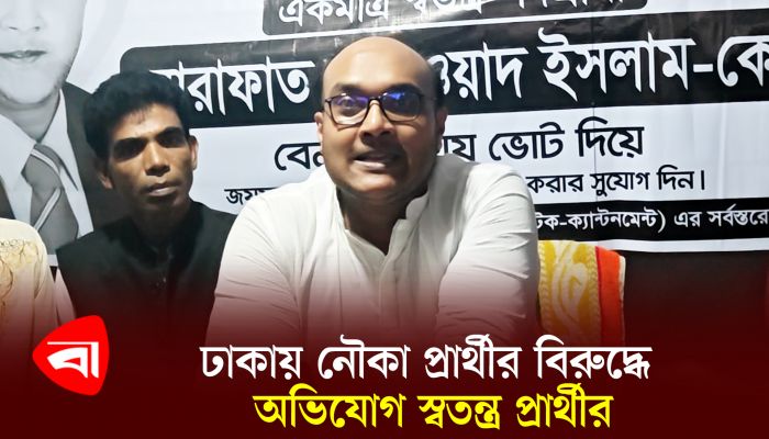 ঢাকায় নৌকা প্রার্থীর বিরুদ্ধে অভিযোগ স্বতন্ত্র প্রার্থীর