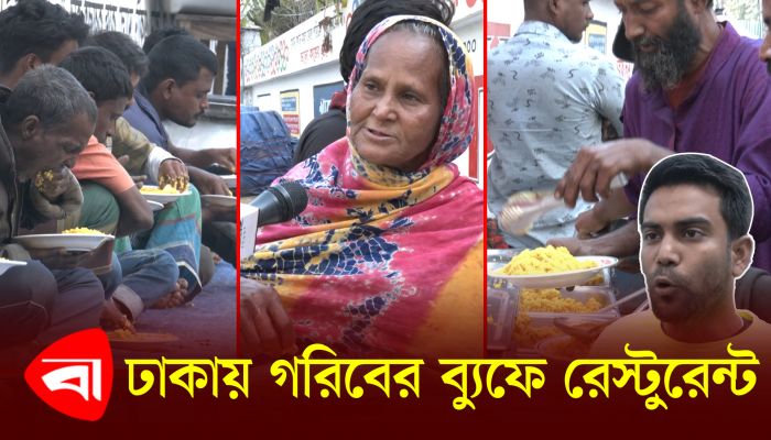 ঢাকায় গরিবের ব্যুফে রেস্টুরেন্ট