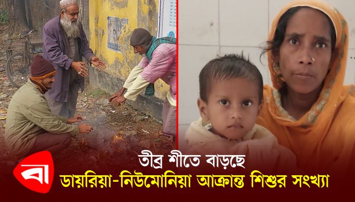 তীব্র শীতে বাড়ছে ডায়রিয়া-নিউমোনিয়া আক্রান্ত শিশুর সংখ্যা