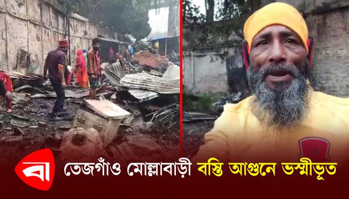 তেজগাঁও মোল্লাবাড়ি বস্তি আগুনে ভস্মীভূত; যা বলছে বস্তিবাসীরা