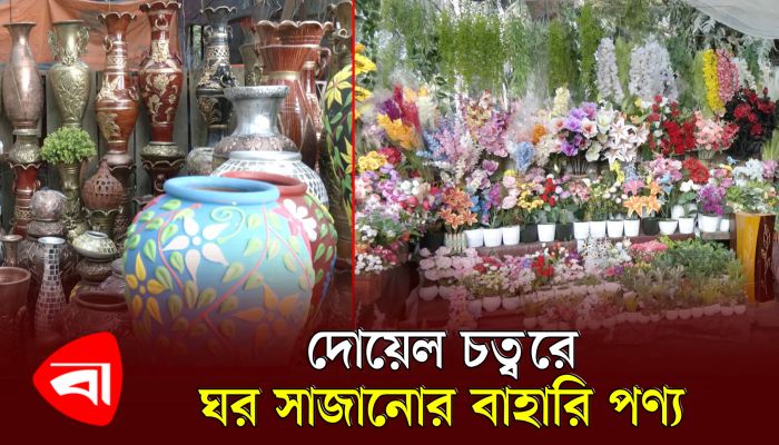 দোয়েল চত্বরে ঘর সাজানোর বাহারি পণ্য