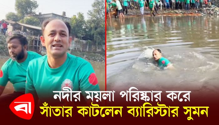 নদীর ময়লা পরিষ্কার করে সাঁতার কাটলেন ব্যারিস্টার সুমন