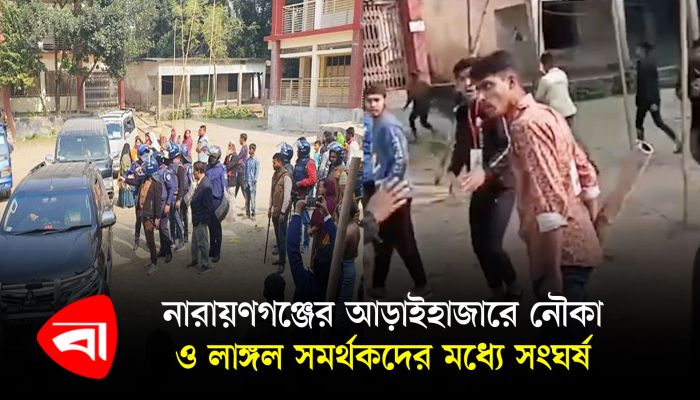 নারায়ণগঞ্জের আড়াইহাজারে নৌকা ও লাঙ্গল সমর্থকদের মধ্যে সংঘর্ষ 
