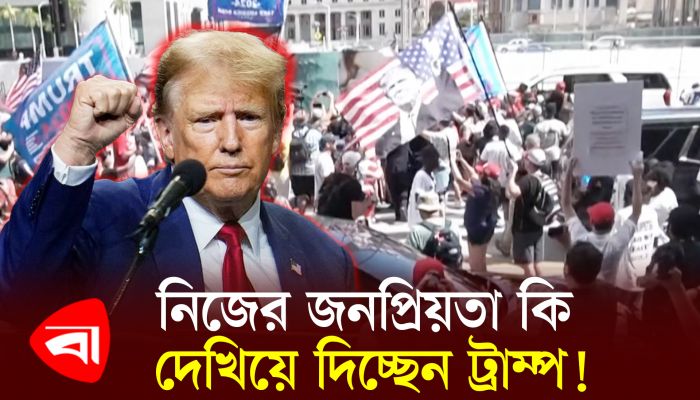 নিজের জনপ্রিয়তা কি দেখিয়ে দিচ্ছেন ট্রাম্প !