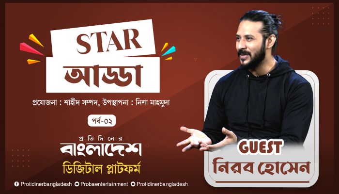 প্রতিদিনের বাংলাদেশ এর ‘স্টার আড্ডা’য় এ পর্বের অতিথি নিরব হোসেন