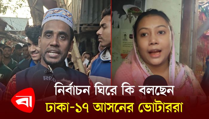 নির্বাচন ঘিরে কী বলছেন ঢাকা-১৭ আসনের ভোটাররা