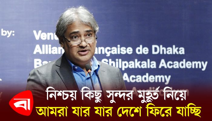 নিশ্চয় কিছু সুন্দর মুহূর্ত নিয়ে আমরা যার যার দেশে ফিরে যাচ্ছি