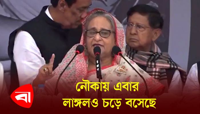 নৌকায় এবার লাঙ্গলও চড়ে বসেছে : প্রধানমন্ত্রী