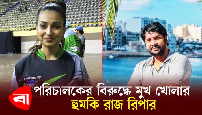 পরিচালকের বিরুদ্ধে মুখ খোলার হুমকি রাজ রিপার